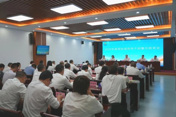 配资知名配资门户 港湾街道召开领导干部警示教育会