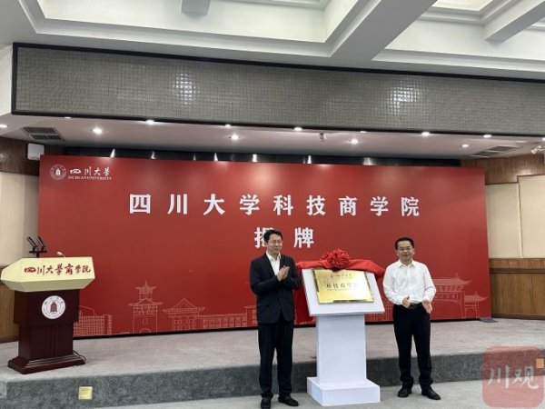 配资知名配资门户 全省首个！四川大学科技商学院揭牌