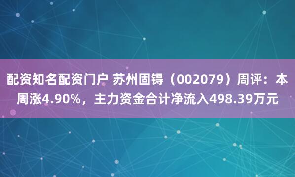 配资知名配资门户 苏州固锝（002079）周评：本周涨4.90%，主力资金合计净流入498.39万元