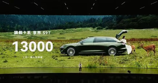 投查查配资 余承东：享界S9T上市一周大定突破13000辆，问界M8累计交付量94000辆