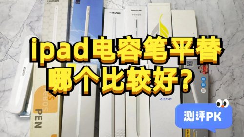 配资网络配资炒股 ipad电容笔平替哪个比较好? 2026精选10款电容笔替代品, 码住不亏